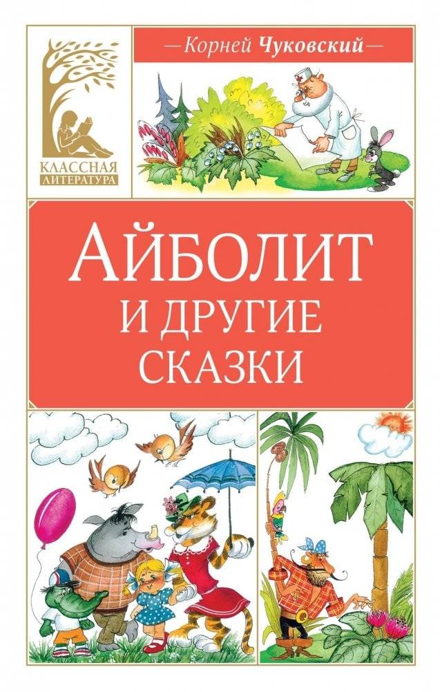 Айболит и другие сказки | Doctor Aibolit and Other Tales