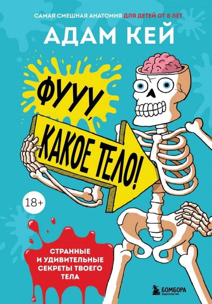 Фууу, какое тело! Странные и удивительные секреты твоего тела | OMG, What a Body! Strange and Amazing Secrets of Your Body