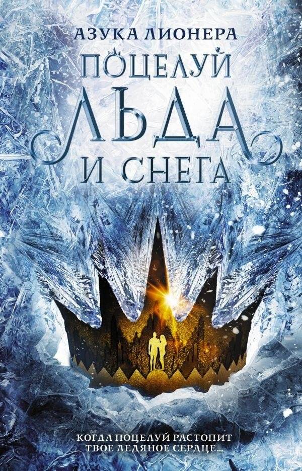 Поцелуй льда и снега | Kiss of Ice and Snow