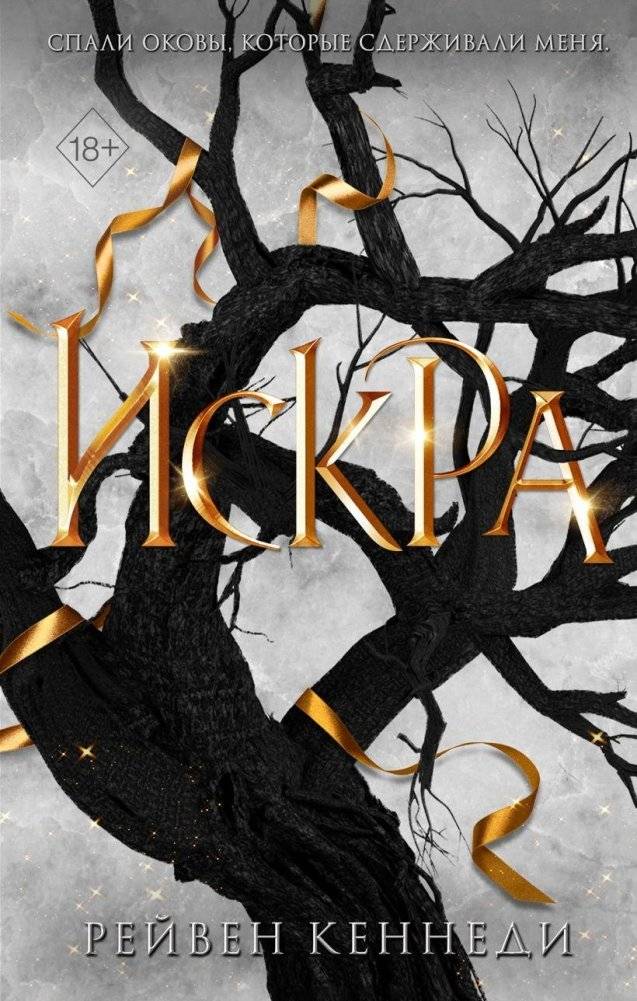Искра (#3) | Spark (#3)