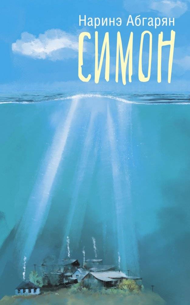 Симон | Simon