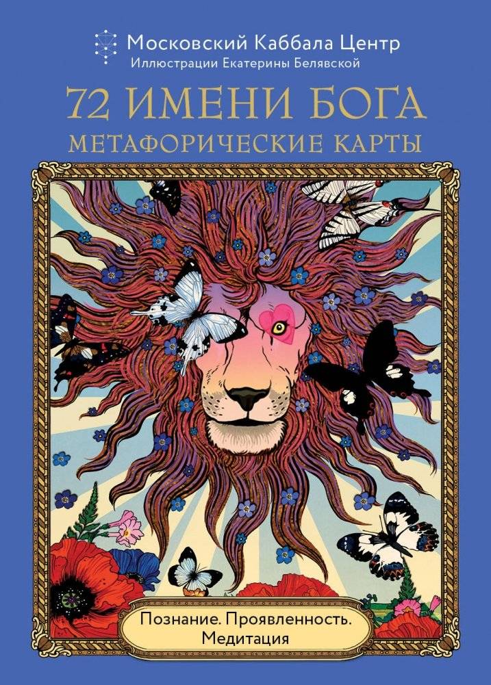 72 Имени Бога. Метафорические карты. Познание. Проявленность. Медитация | 72 Names of God. Metaphorical Cards. Cognition. Manifestation. Meditation