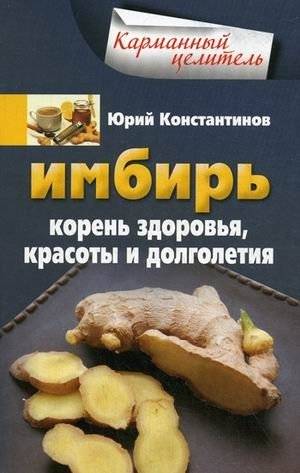 Имбирь. Корень здоровья, красоты и долголетия | Imbir'. Koren' zdorov'ia, krasoty i dolgoletiia