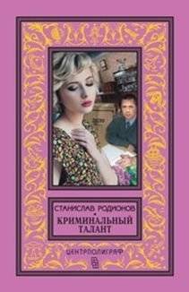 Криминальный талант | Criminal Talent