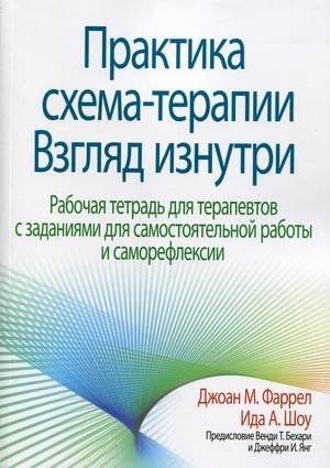 Практика. Схема-терапии. Взгляд изнутри. Рабочая тетрадь для терапевтов с заданиями для самостоятельной работы и саморефлексии | Schema Therapy Practice: An Inside View. Workbook for Therapists with Self-Reflection and Practice Exercises