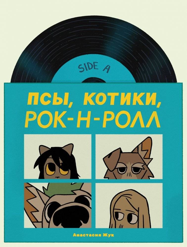 Псы, Котики, Рок-н-ролл | Dogs, Kitties, Rock-n-Roll