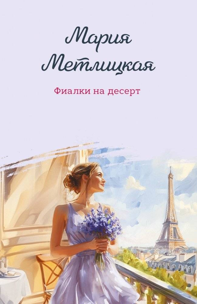Фиалки на десерт | Violets for Dessert