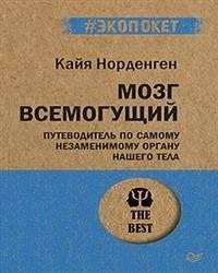 Мозг всемогущий. Путеводитель по самому незаменимому органу нашего тела | The Almighty Brain: A Guide to Our Body's Most Indispensable Organ