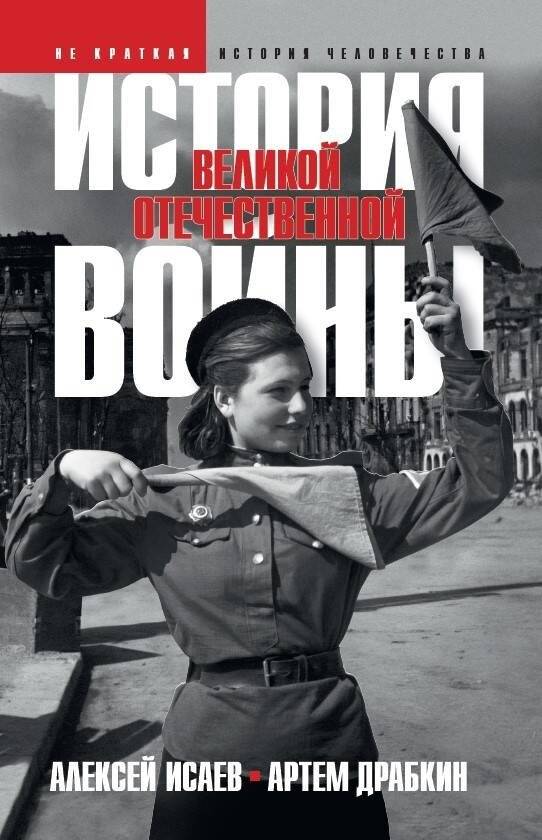 История Великой Отечественной войны 1941–1945 гг. в одном томе | History of the Great Patriotic War 1941–1945 in One Volume