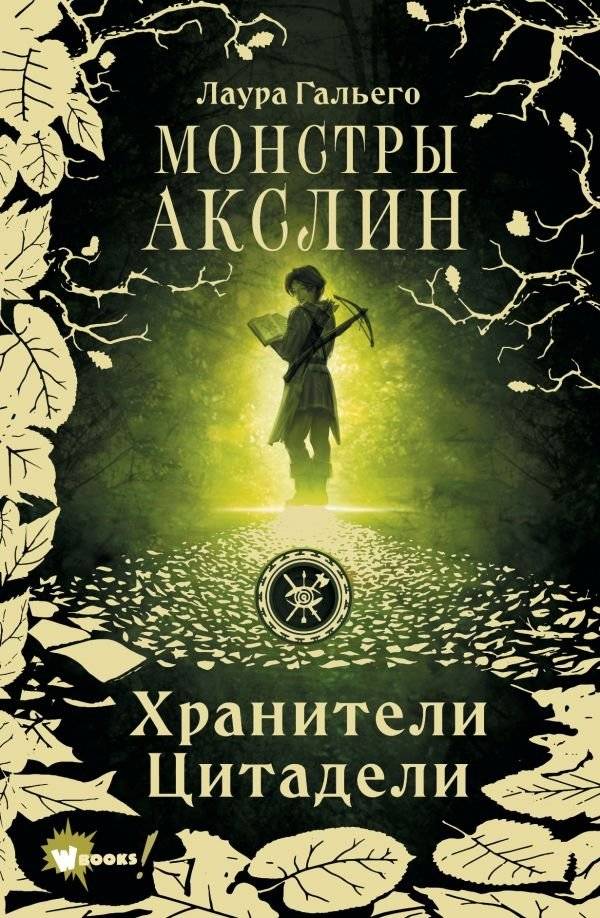 Монстры Акслин | Monsters of Akslin