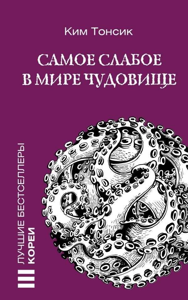 Самое слабое в мире чудовище | The Weakest Monster in the World