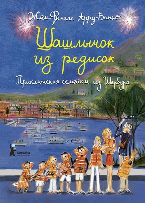 Шашлычок из редисок. Приключения семейки из Шербура | Radish Skewers: The Sherbourg Family Adventures