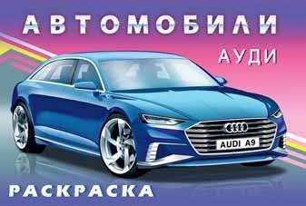 Ауди. Раскраска | Audi. Coloring Book