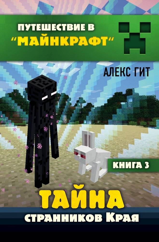 Тайна странников Края. Книга 3 | The Secret of the Wanderers of the Edge. Book 3