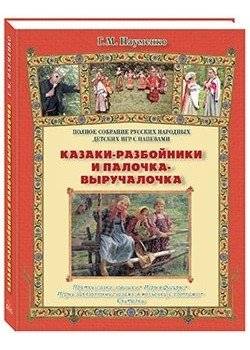 Казаки-разбойники и палочка-выручалочка | Cossacks and Robbers and the Magic Wand
