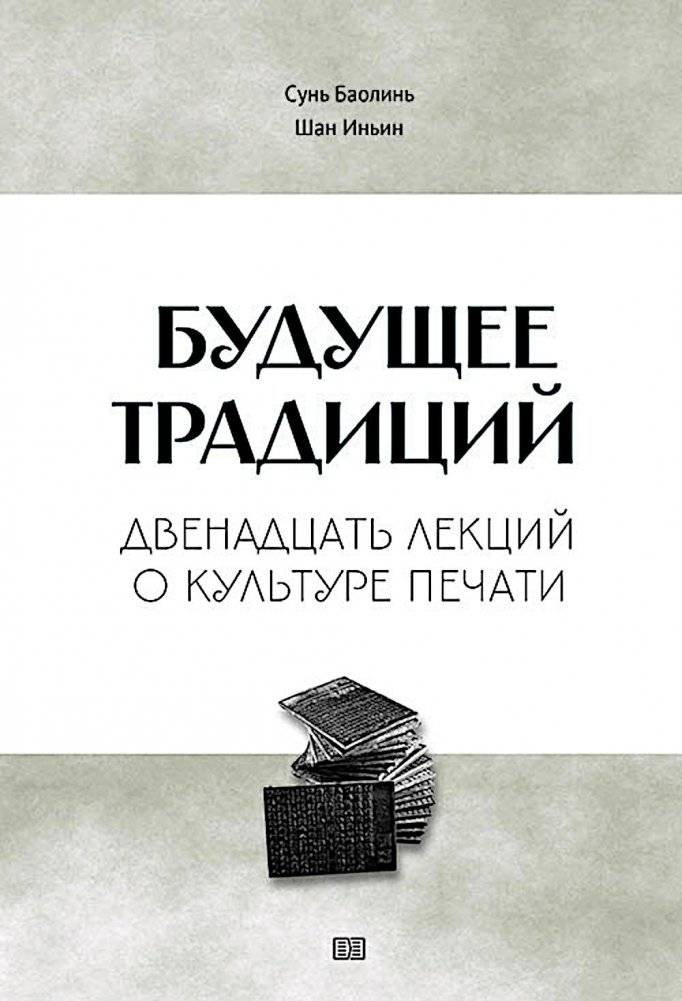 Будущее традиций: двенадцать лекций о культуре печати | The Future of Traditions: Twelve Lectures on Printing Culture