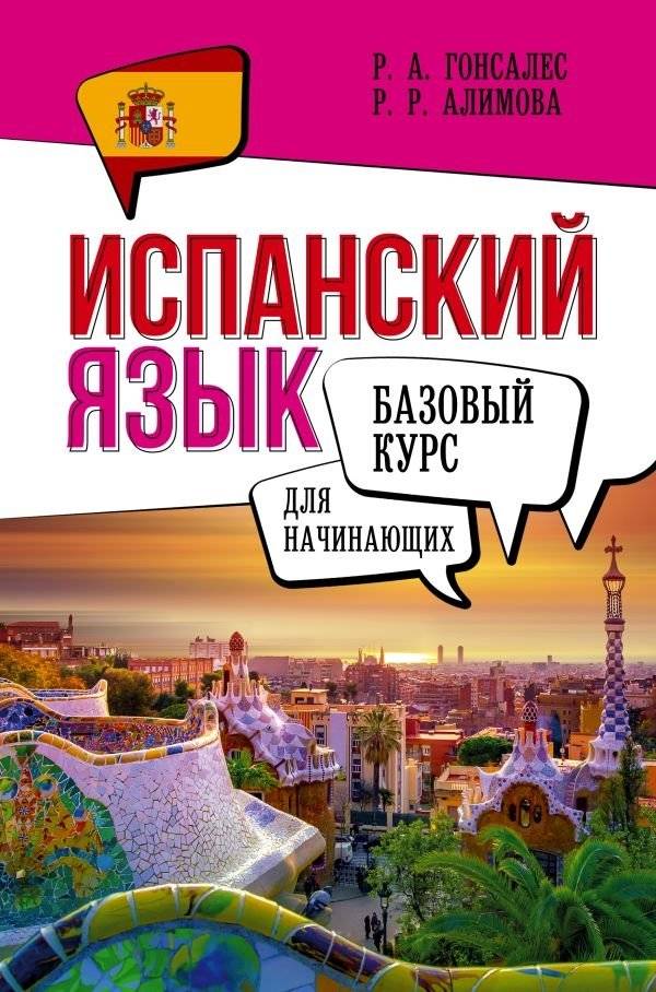 Испанский язык для начинающих. Базовый курс | Spanish for Beginners: Basic Course