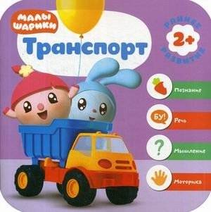 Транспорт. Развивающая книга | Transport. Developmental Book
