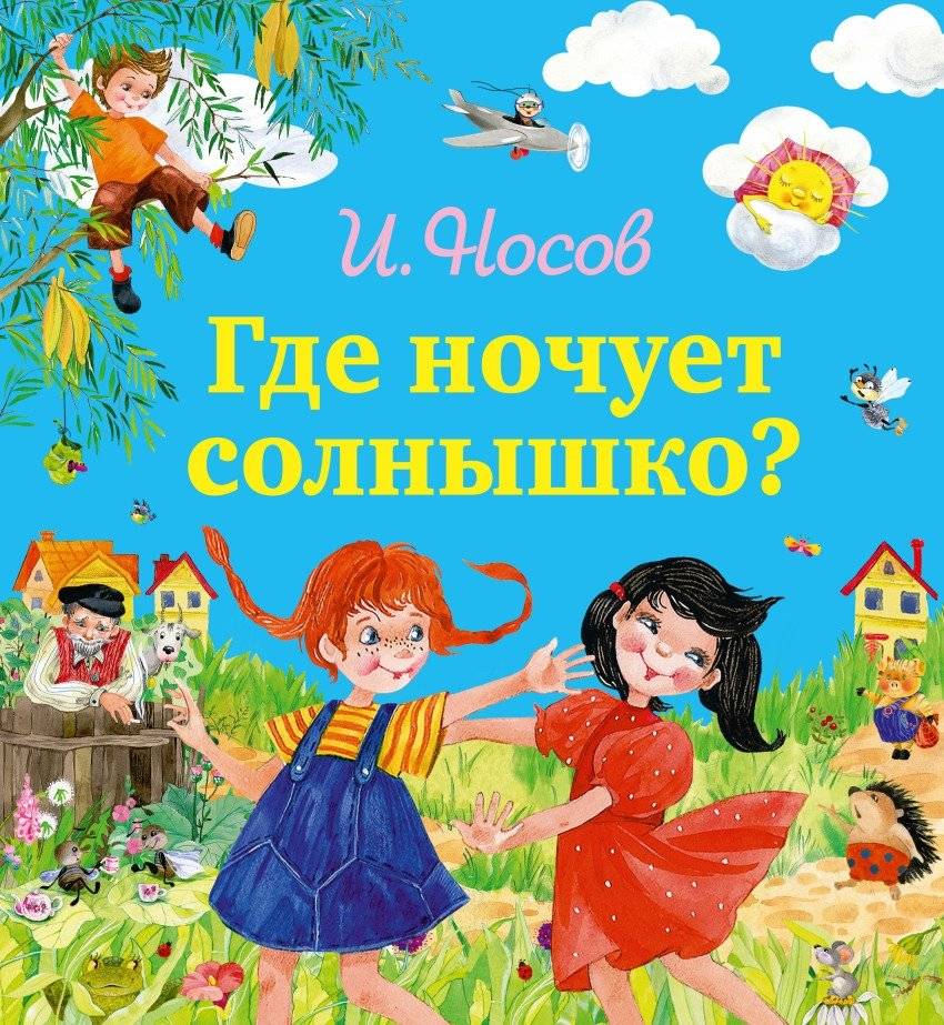 Где ночует солнышко? | Where Does the Little Sun Spend the Night?