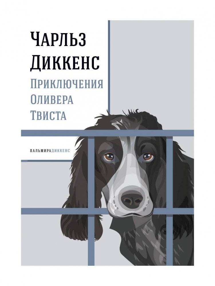 Приключения Оливера Твиста: роман | The Adventures of Oliver Twist