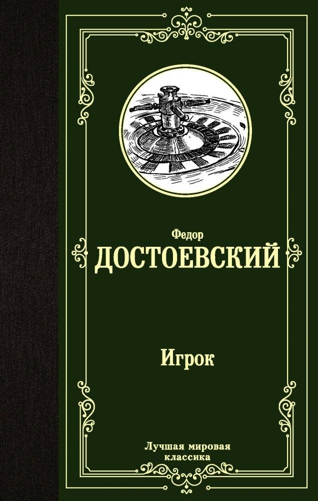 Игрок | The Gambler