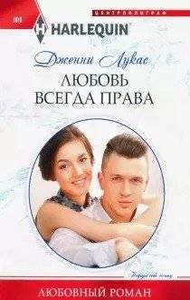 Любовь всегда права | Love is Always Right