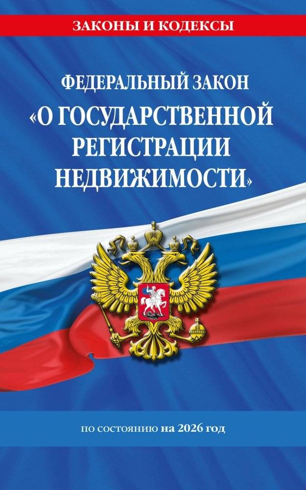 ФЗ "О государственной регистрации недвижимости" (ред. 2026) / ФЗ № 218-ФЗ | Federal Law "On State Registration of Real Estate" (as of 2026) / Federal Law No. 218-FZ