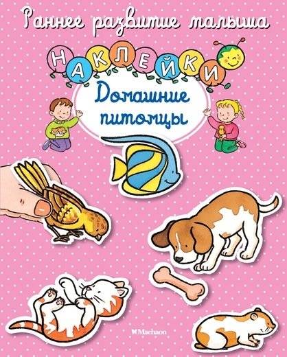 Домашние питомцы (с наклейками) | Pets (with Stickers)