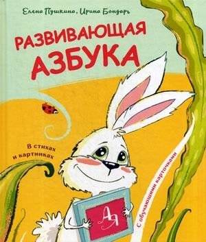 Развивающая азбука в стихах и картинках с обучающими карточками | Educational Alphabet in Verse and Pictures with Learning Cards