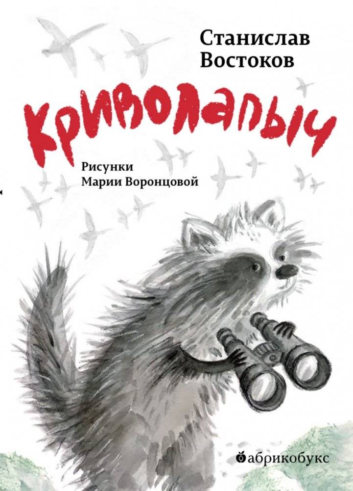 Криволапыч | Krivolapych