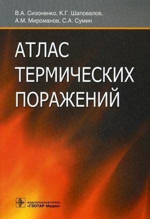 Атлас термических поражений | Atlas of Thermal Injuries