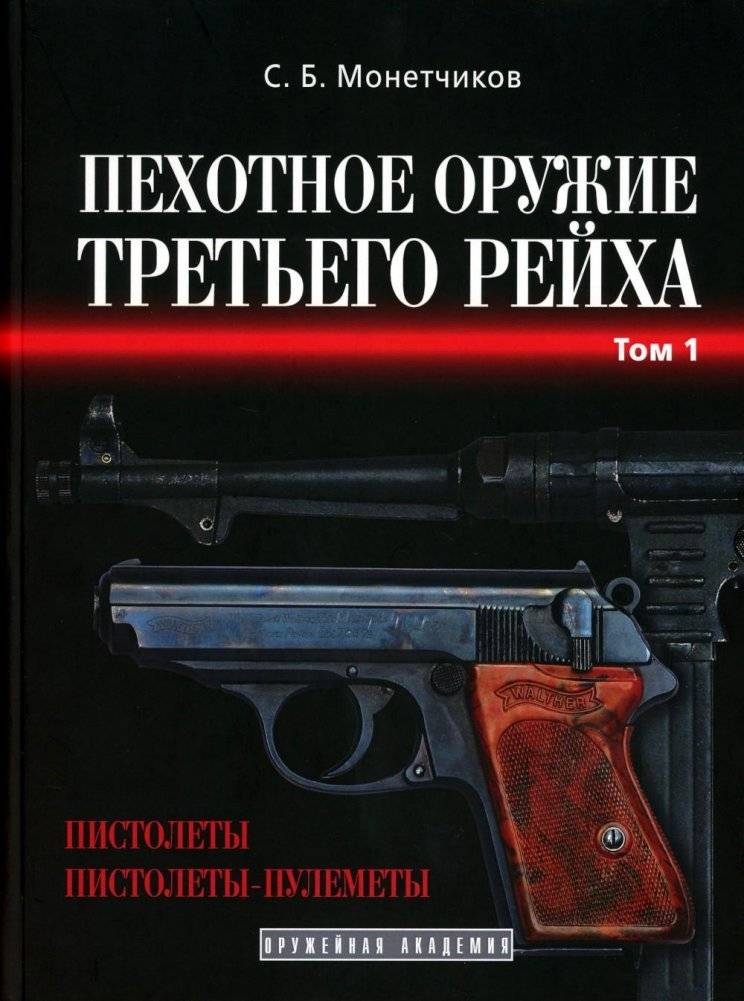 Пехотное оружие третьего рейха. Том 1. Короткоствольное индивидуальное оружие (пистолеты и пистолеты-пулеметы) | Infantry Weapons of the Third Reich. Volume 1. Short Personal Weapons (Pistols and Submachine Guns)