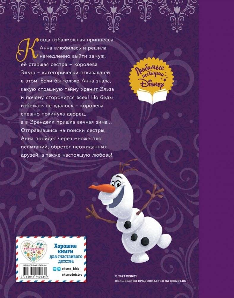 Холодное сердце. Принцесса и королева фото книги 2