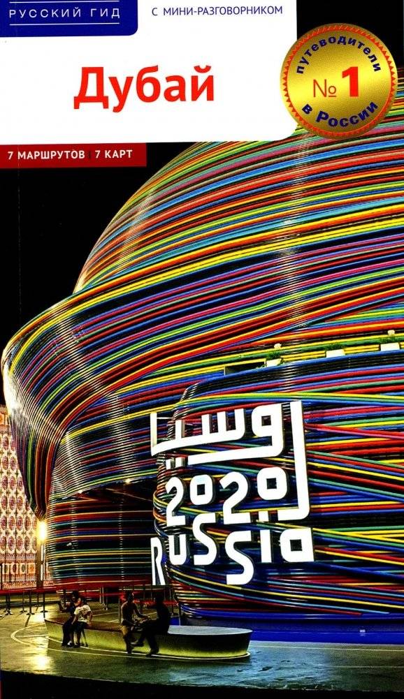 Дубай! Путеводитель с мини-разговорником | Dubai: A Guide with a Mini Phrasebook