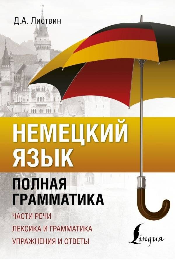 Немецкий язык. Полная грамматика | German Language: Complete Grammar