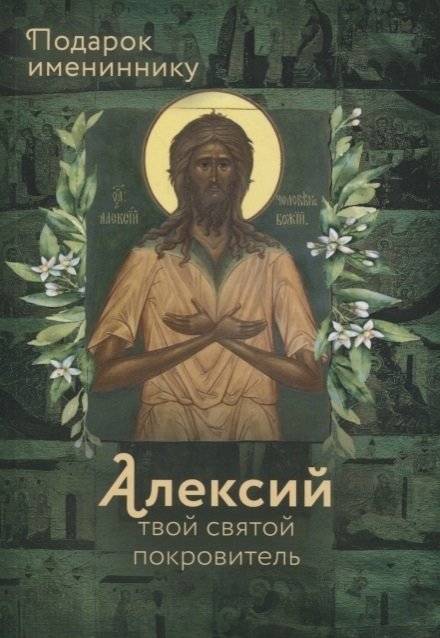 Алексий твой святой покровитель. Подарок имениннику | Alexy is your holy patron. A gift for the birthday