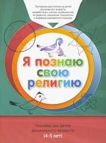 Я познаю свою религию. Книга обучаемого. Пособие для детей дошкольного возраста (4-5 лет) | Learning My Religion: A Workbook for Preschool Children (4-5 years)