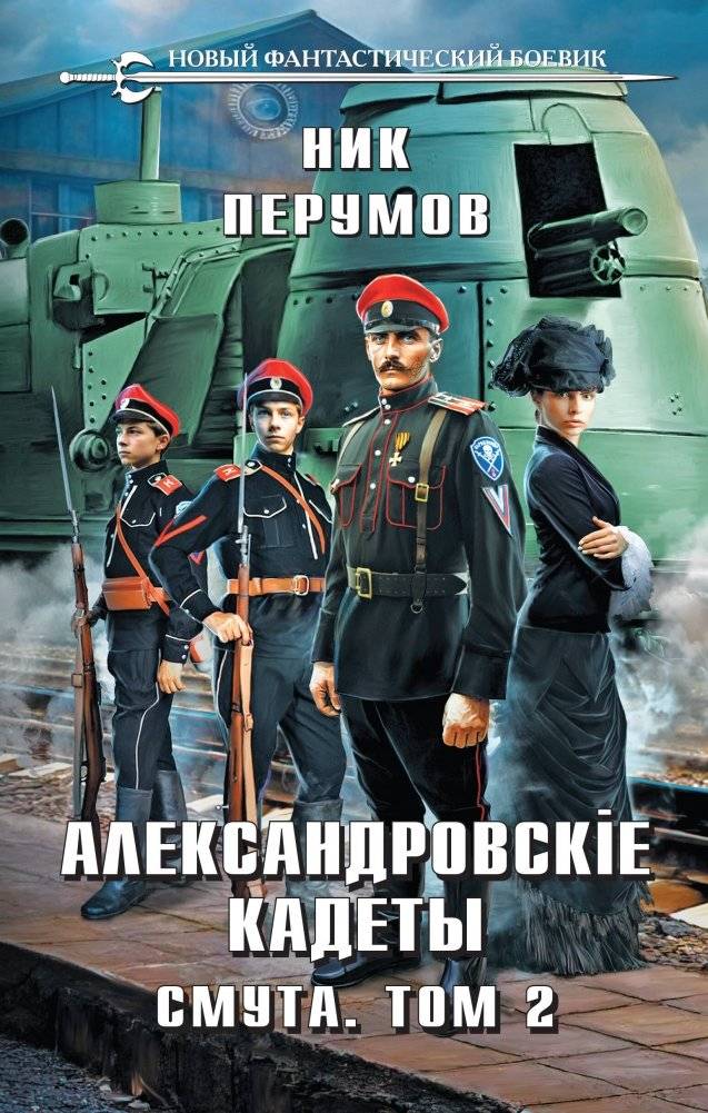Александровские Кадеты. Смута. Том 2 | Alexandrov Cadets: Tumult. Volume 2