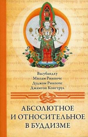 Абсолютное и относительное в буддизме | Absolute and Relative in Buddhism