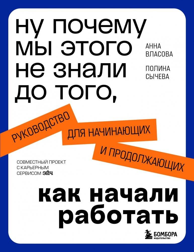 Ну почему мы этого не знали до того, как начали работать. Руководство для начинающих и продолжающих | Why Didn't We Know This Before We Started Working: A Guide for Beginners and Advanced
