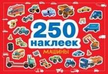 250 наклеек. Машины | 250 Stickers: Cars
