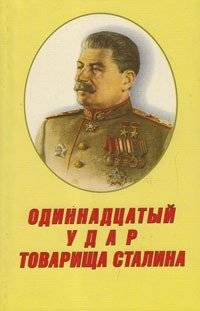 Одиннадцатый удар товарища Сталина | Comrade Stalin's Eleventh Strike