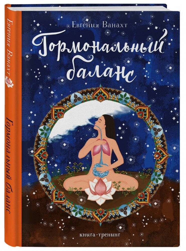 Гормональный баланс фото книги 2