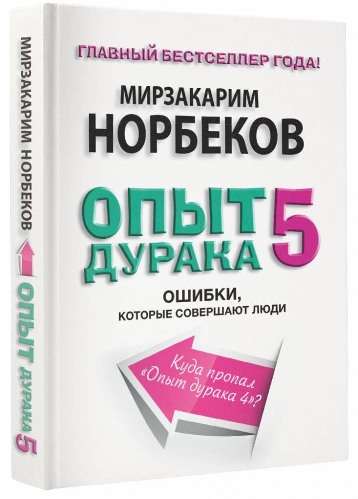 Опыт дурака-5: ошибки, которые допускают люди | The Fool's Experience 5: Mistakes People Make