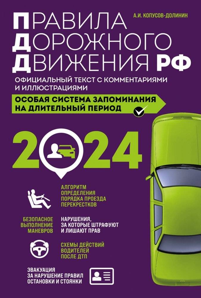 Правила дорожного движения РФ с изм. 2024 г. Официальный текст с комментариями и иллюстрациями | Russian Traffic Laws with 2024 Amendments: Official Text with Comments and Illustrations