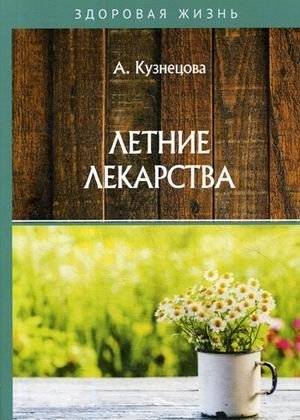 Летние лекарства | Summer Remedies