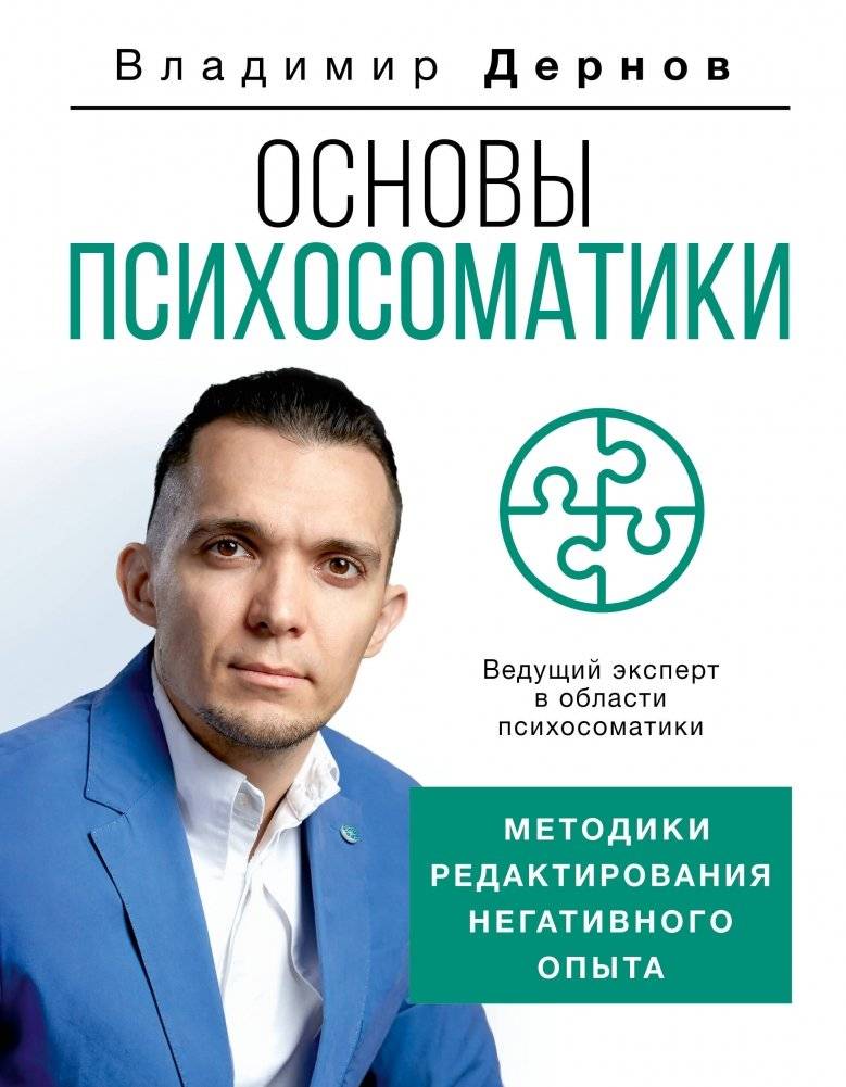 Основы психосоматики. Методики редактирования негативного опыта | Fundamentals of Psychosomatics: Methods for Editing Negative Experiences