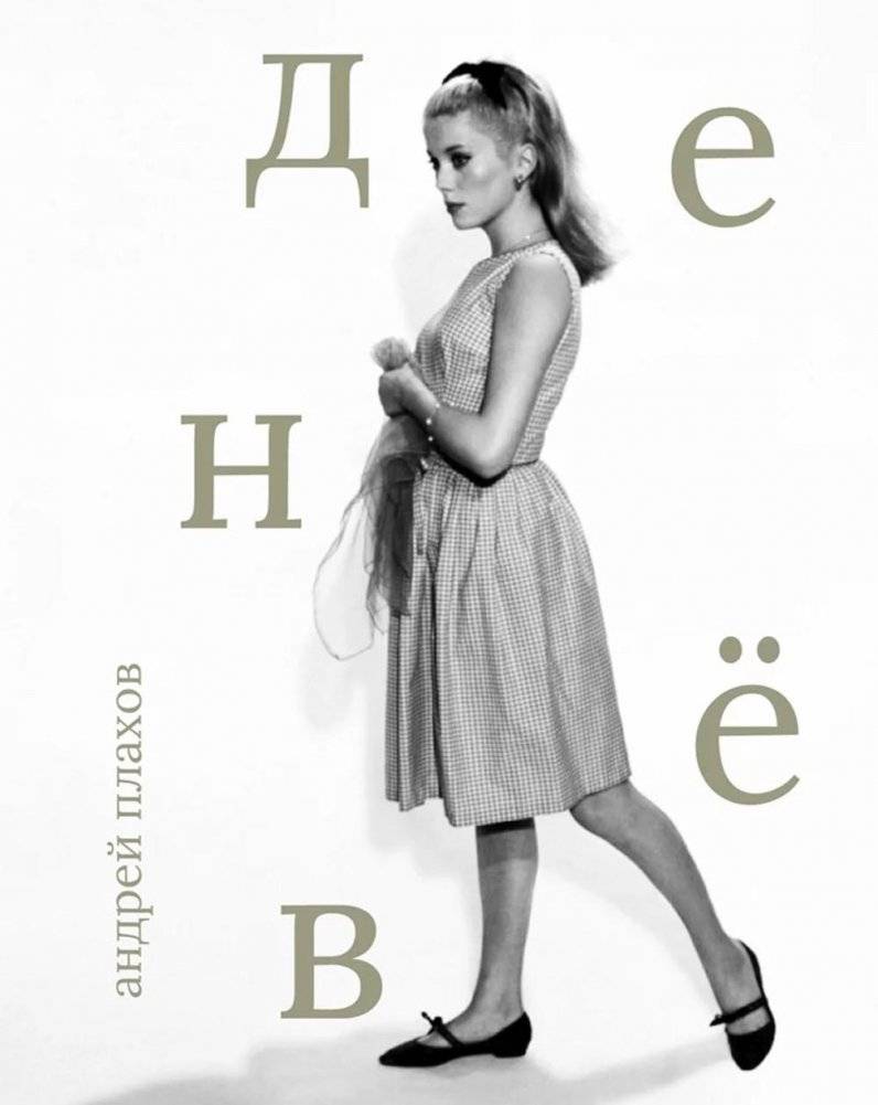 Катрин Денев | Catherine Deneuve