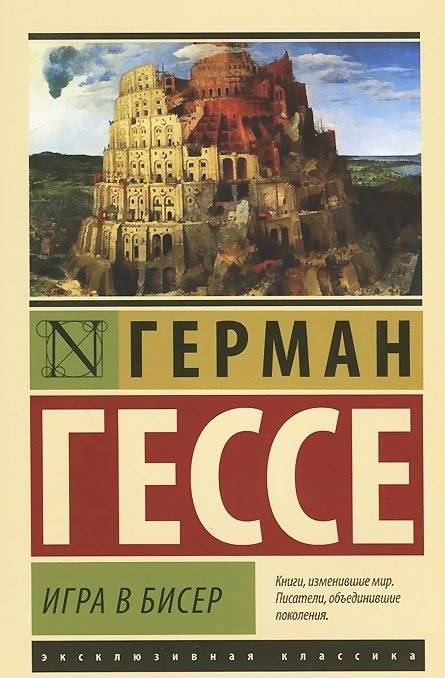 Игра в бисер | The Game of Pearls