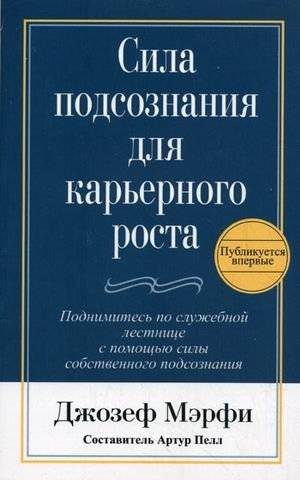 Сила подсознания для карьерного роста | The Power of the Subconscious Mind for Career Growth